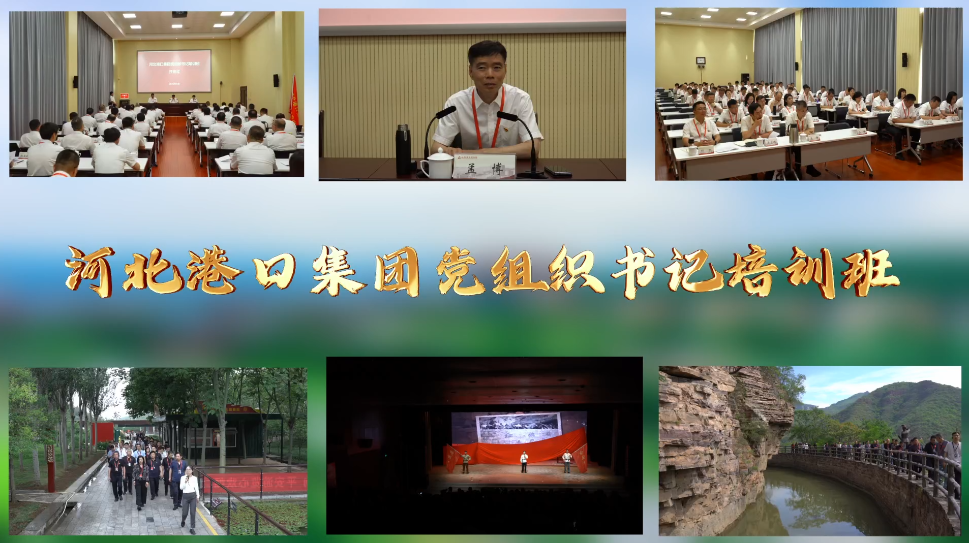 >河北港口集團(tuán)黨組織書記培訓(xùn)班