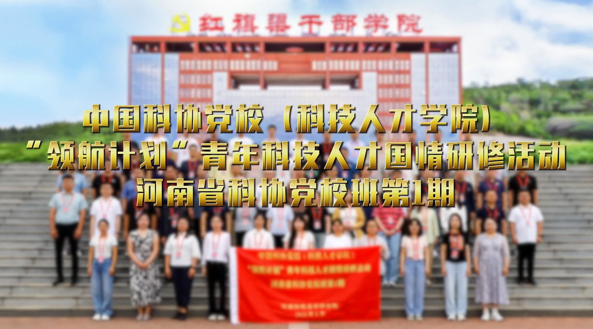 >中國科協(xié)黨校（科技人才學(xué)院）“領(lǐng)航計(jì)劃”青年科技人才國情研修活動河南省科協(xié)黨校班第1期