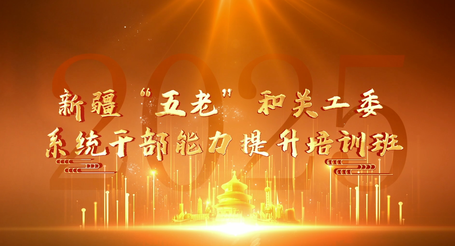 >新疆“五老”和關(guān)工委系統(tǒng)干部能力提升培訓(xùn)班