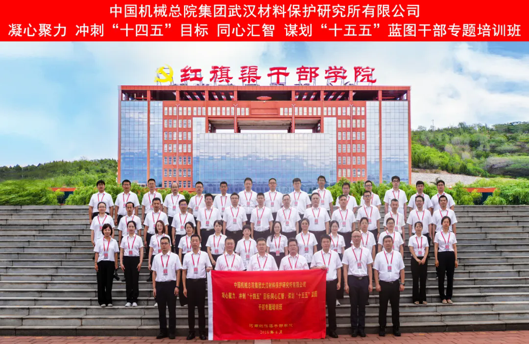 >中國機械總院集團武漢材料保護研究所有限公司干部專題培訓(xùn)班在我院舉辦