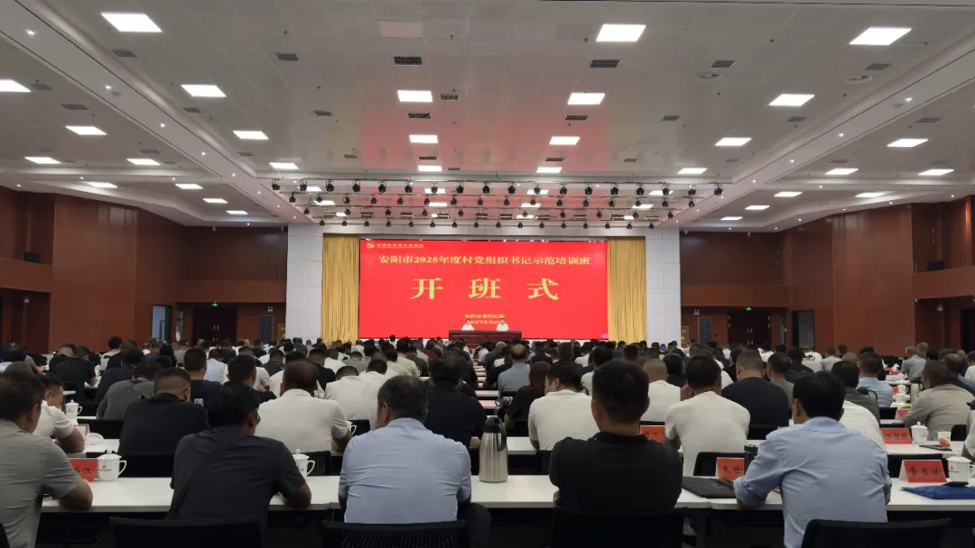 >安陽市2025年度村黨組織書記示范培訓班在我院舉辦
