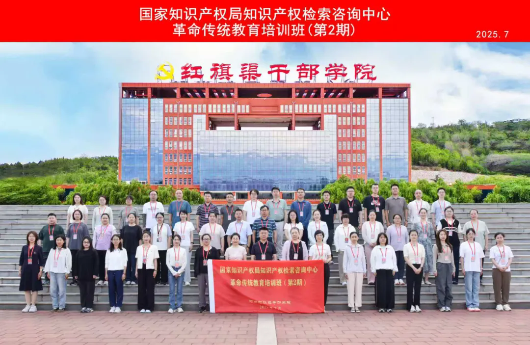 >國家知識產(chǎn)權局知識產(chǎn)權檢索咨詢中心革命傳統(tǒng)教育培訓班（第2期）在我院舉辦