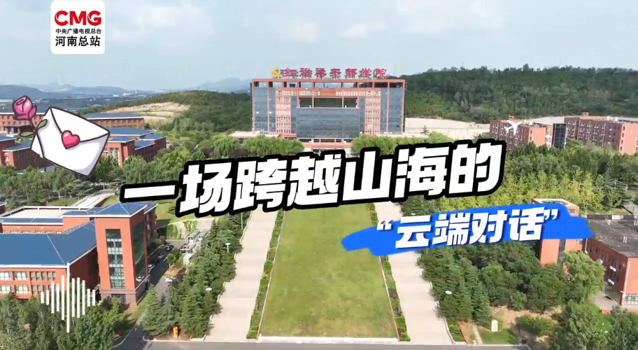>央視看學院：一場跨越山海的“云端對話”