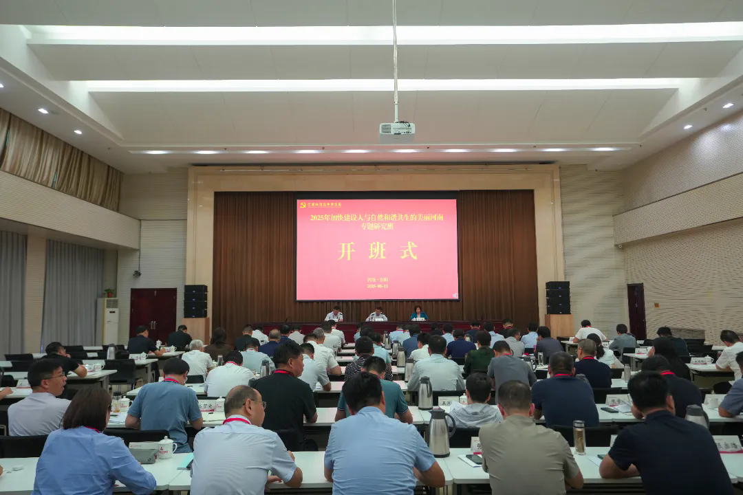 >2025年加快建設人與自然和諧共生的美麗河南專題研究班在我院舉辦