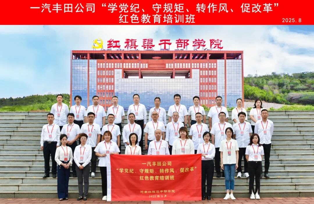 >一汽豐田公司“學(xué)規(guī)定、守規(guī)矩、轉(zhuǎn)作風、促改革” 紅色教育一期培訓(xùn)圓滿收官
