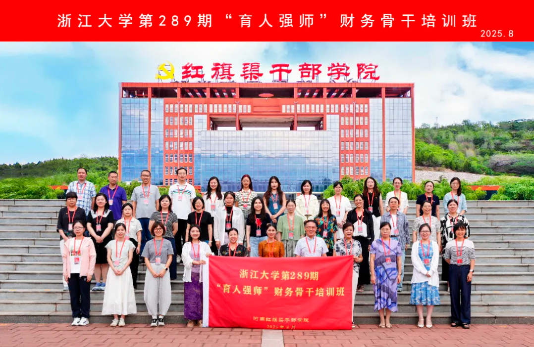 >浙江大學第289期“育人強師”財務骨干培訓班在我院舉辦