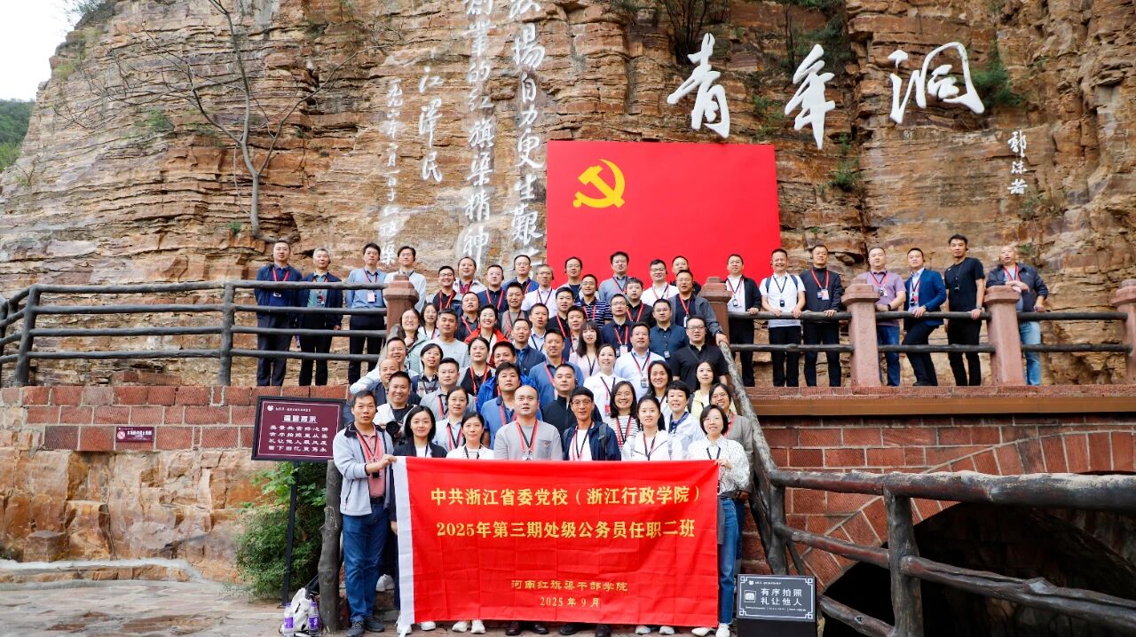 >中共浙江省委黨校（浙江行政學(xué)院）2025年第三期處級(jí)公務(wù)員任職二班在我院完成培訓(xùn)