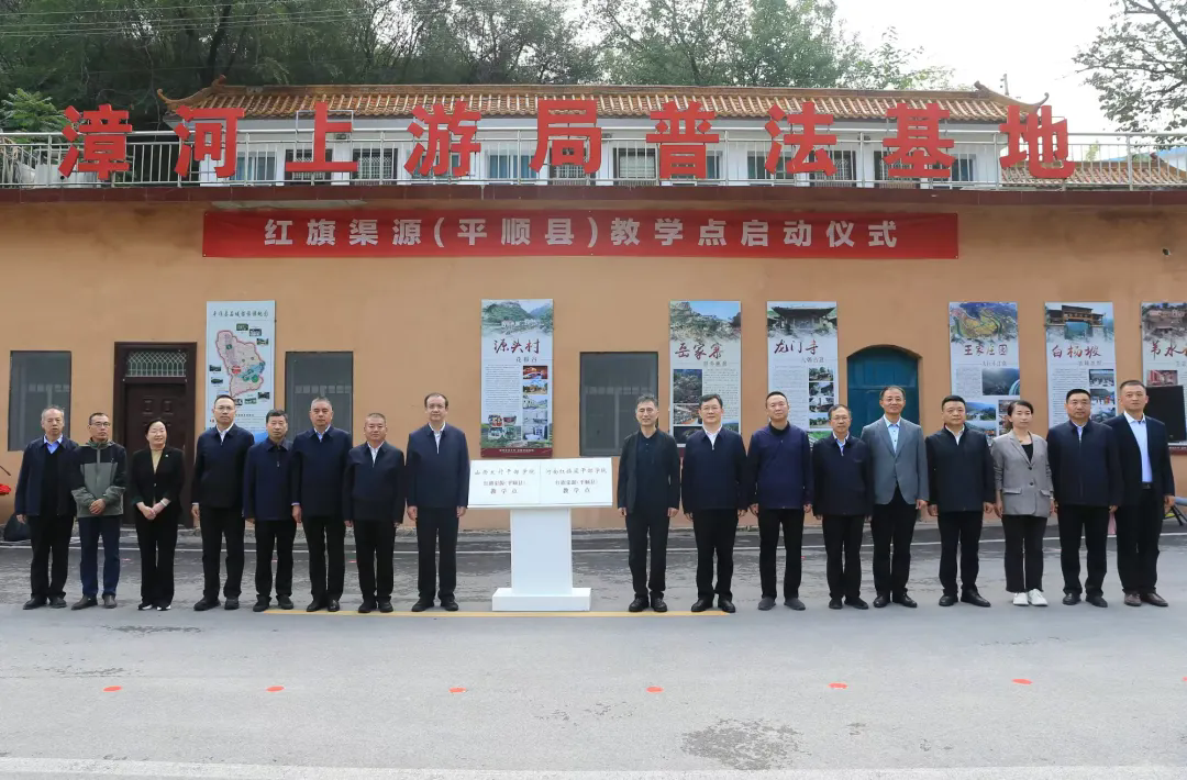 >紅旗渠源（平順縣）教學(xué)點(diǎn)正式啟動(dòng)