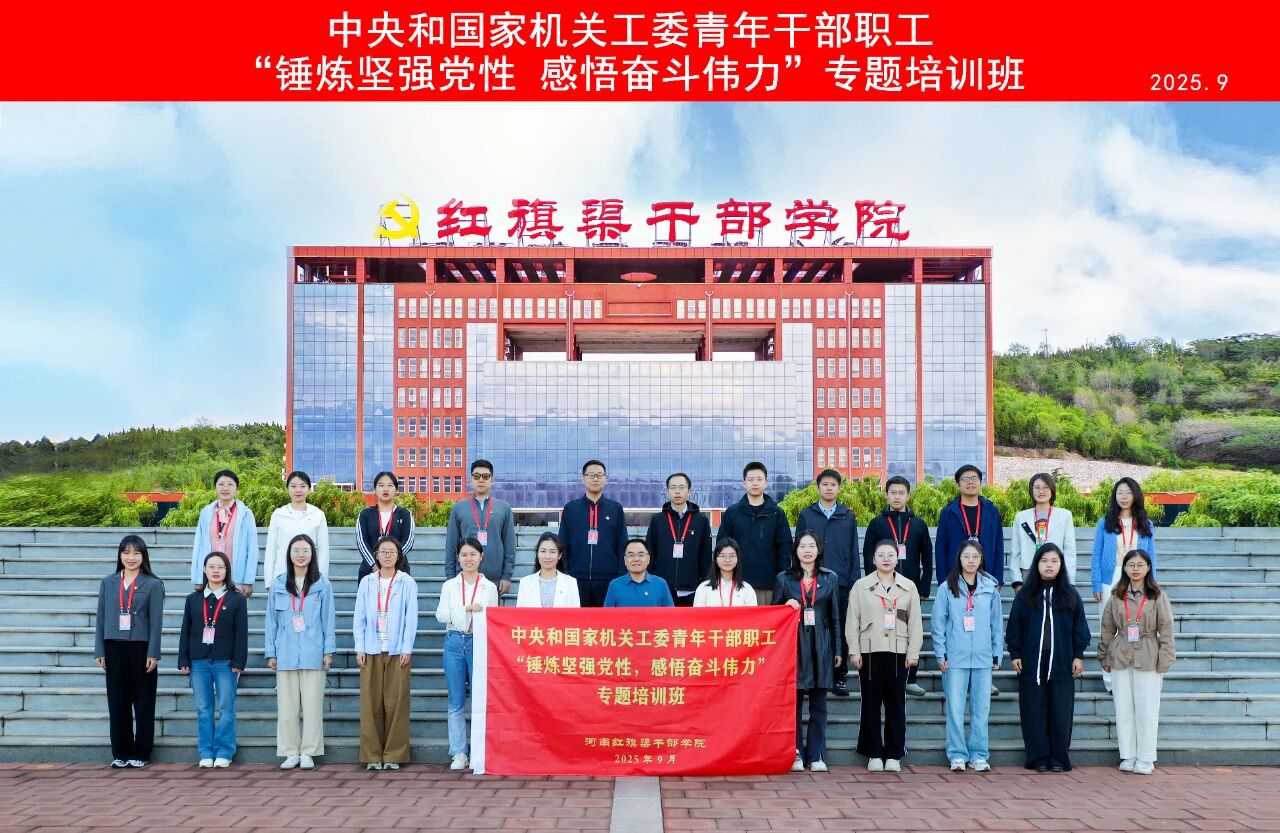 >中央和國家機(jī)關(guān)工委青年干部職工專題培訓(xùn)班在我院舉辦