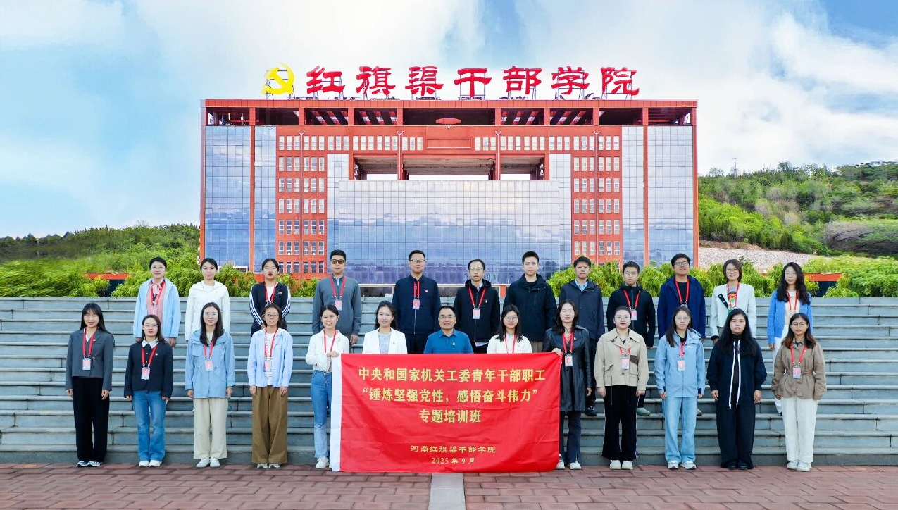 中央和國(guó)家機(jī)關(guān)工委青年干部職工專(zhuān)題培訓(xùn)班在我院舉辦