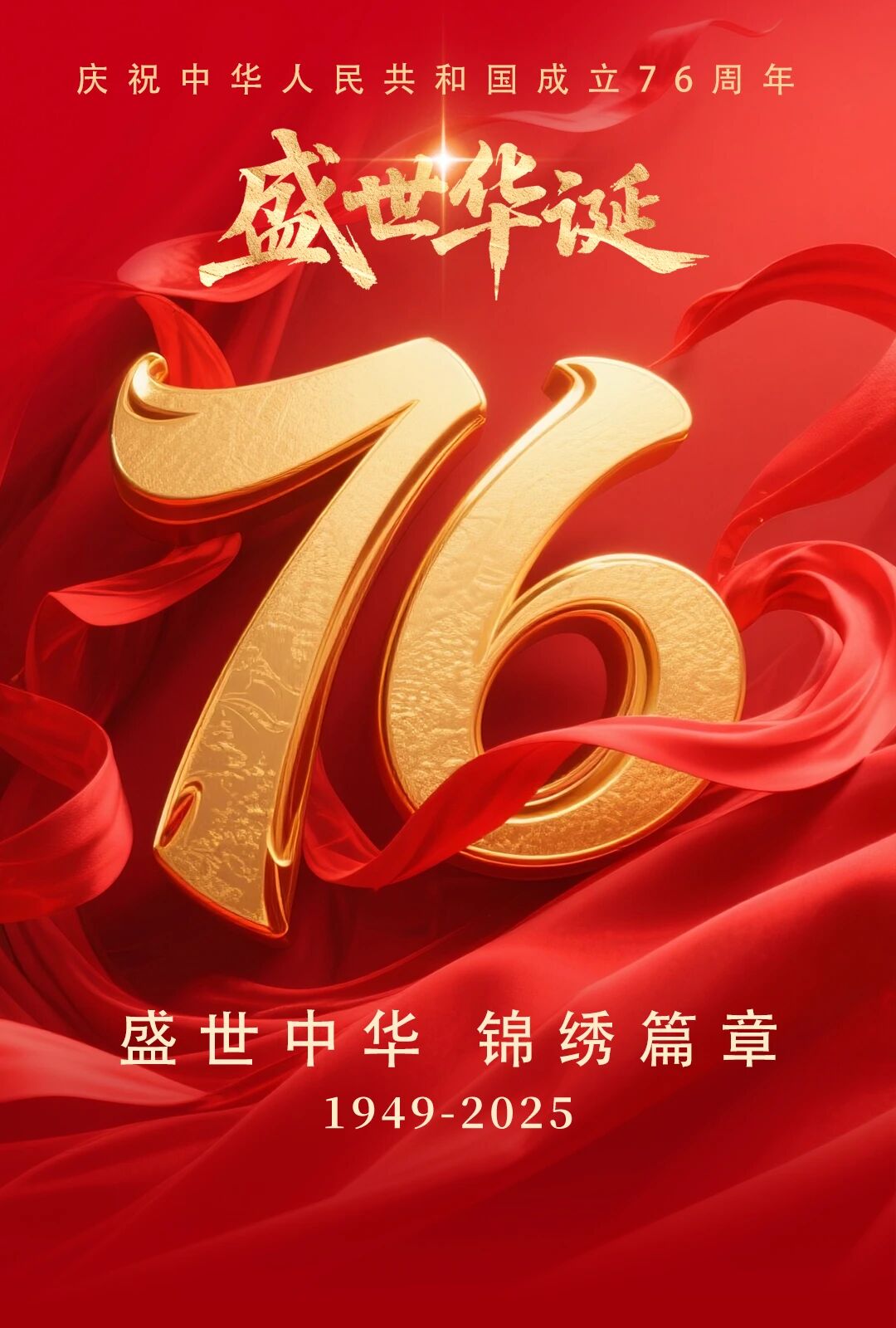 >慶祝中華人民共和國(guó)成立76周年！