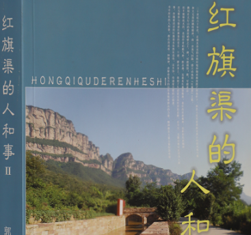 >《紅旗渠的人和事》