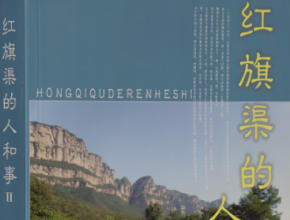 《紅旗渠的人和事》