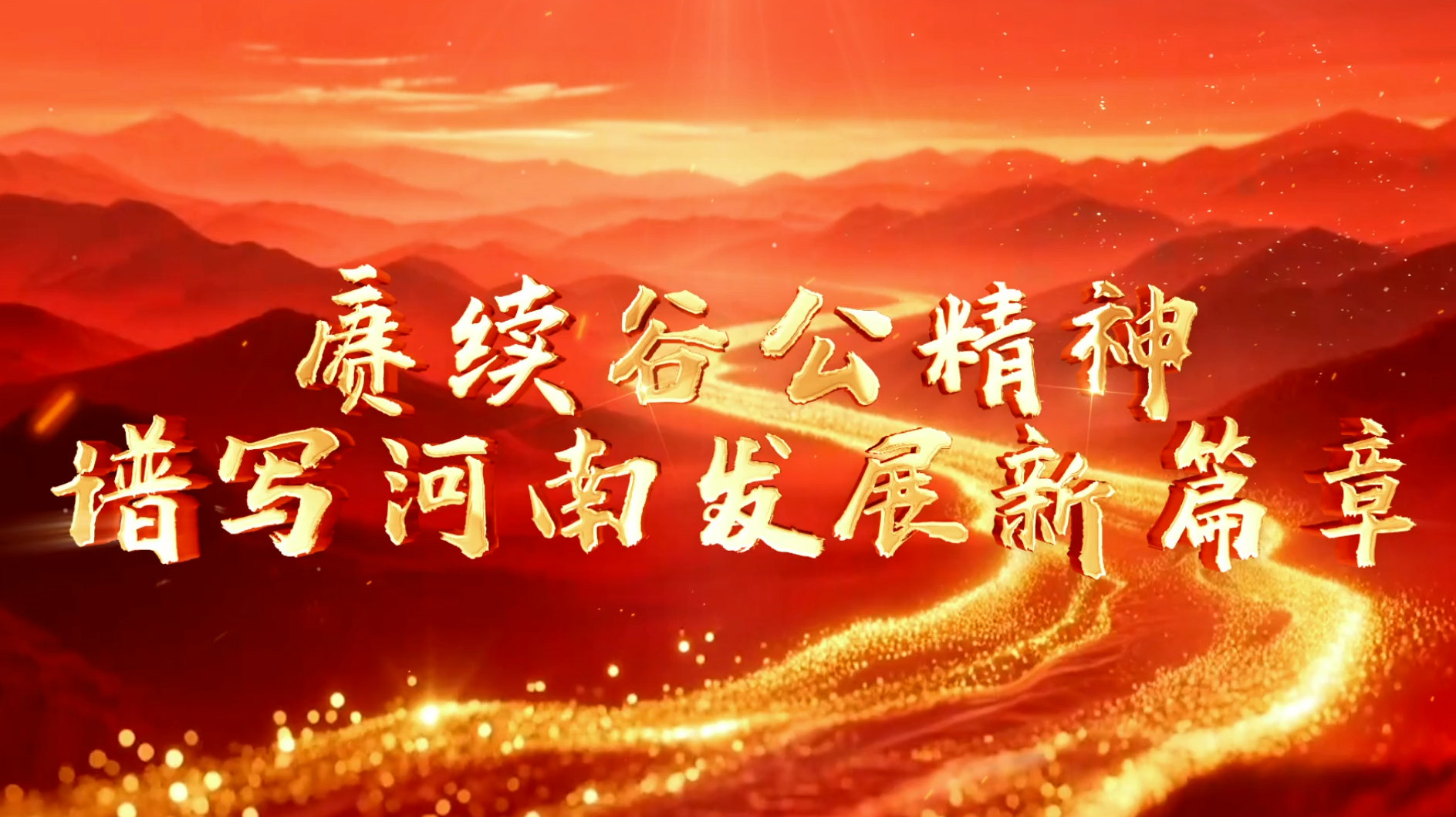 >賡續(xù)谷公精神 譜寫河南發(fā)展新篇章