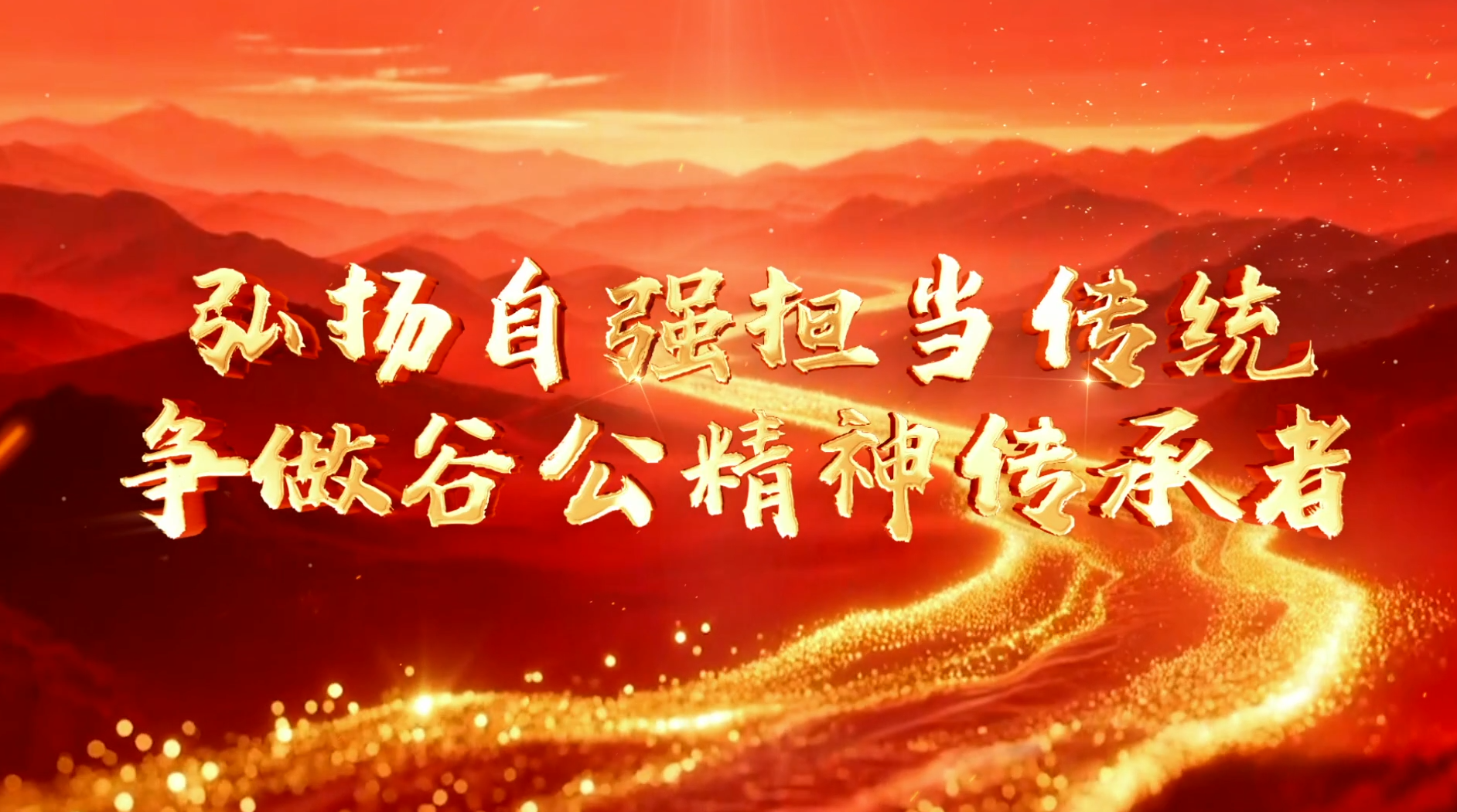 >弘揚(yáng)自強(qiáng)擔(dān)當(dāng)傳統(tǒng)  爭做谷公精神傳承者