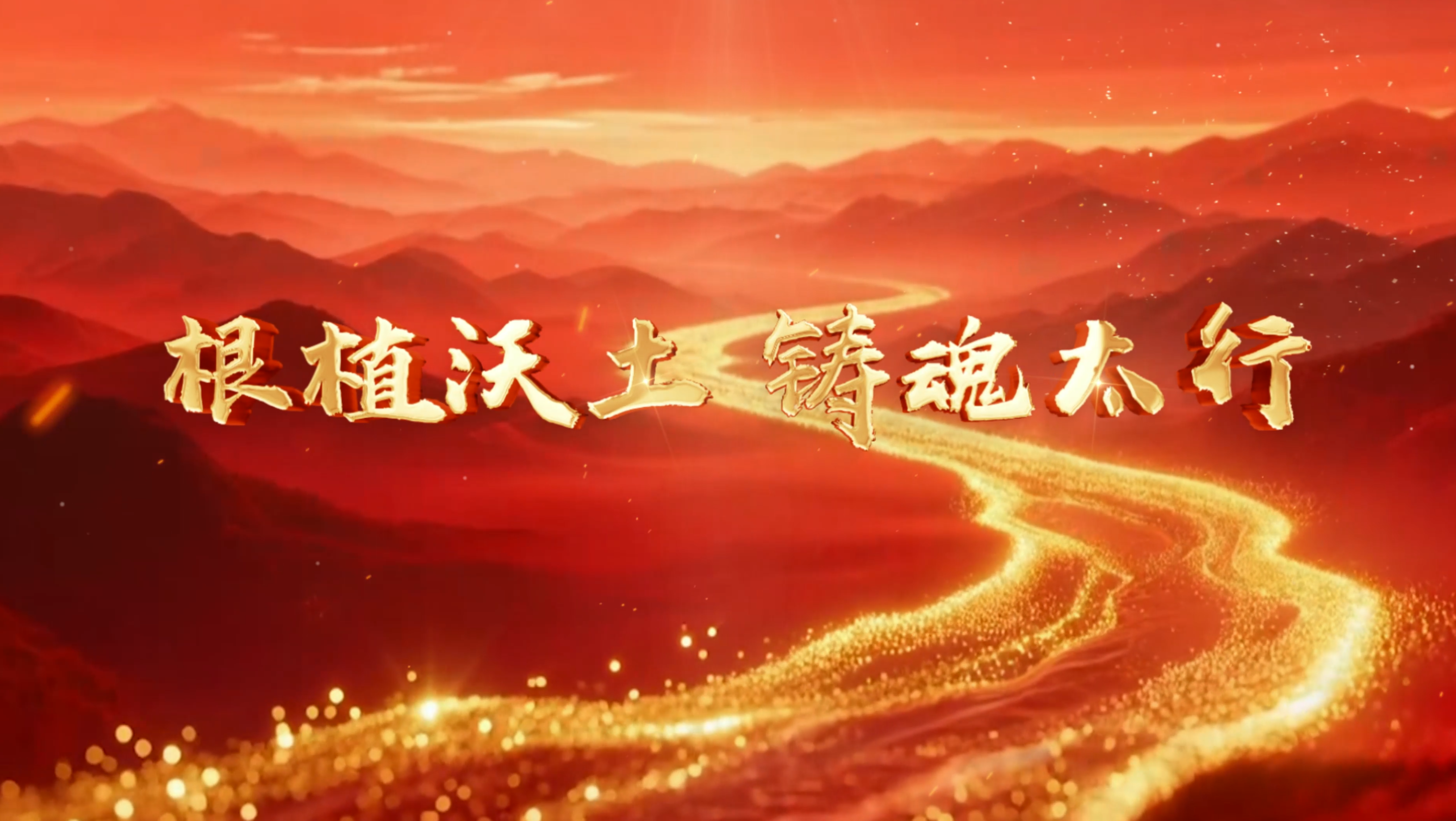 >根植沃土 鑄魂太行