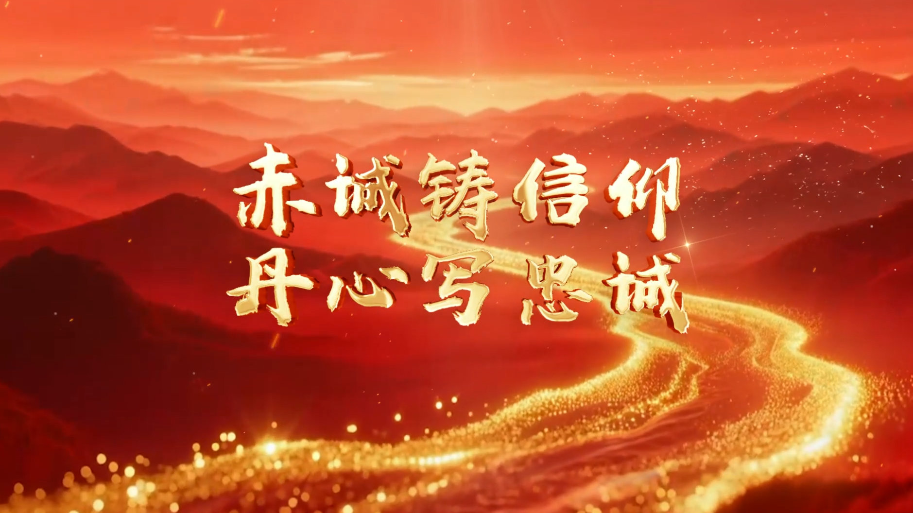 >赤誠鑄信仰  丹心寫忠誠