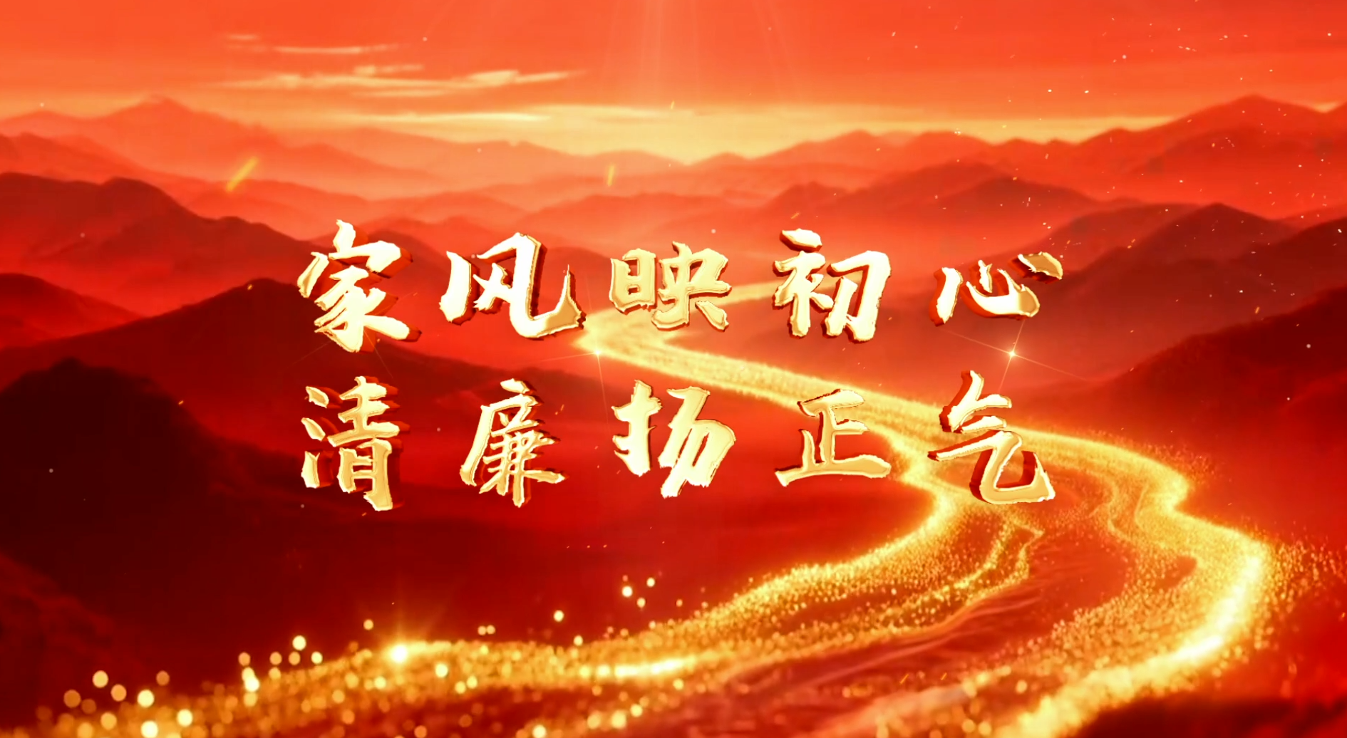 >家風(fēng)映初心 清廉揚(yáng)正氣