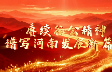 賡續(xù)谷公精神 譜寫(xiě)河南發(fā)展新篇章