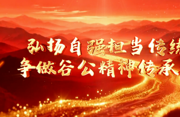 弘揚(yáng)自強(qiáng)擔(dān)當(dāng)傳統(tǒng)  爭(zhēng)做谷公精神傳承者