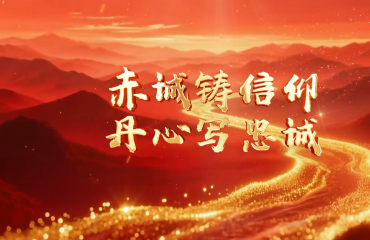 赤誠(chéng)鑄信仰  丹心寫(xiě)忠誠(chéng)