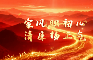 家風(fēng)映初心 清廉揚(yáng)正氣