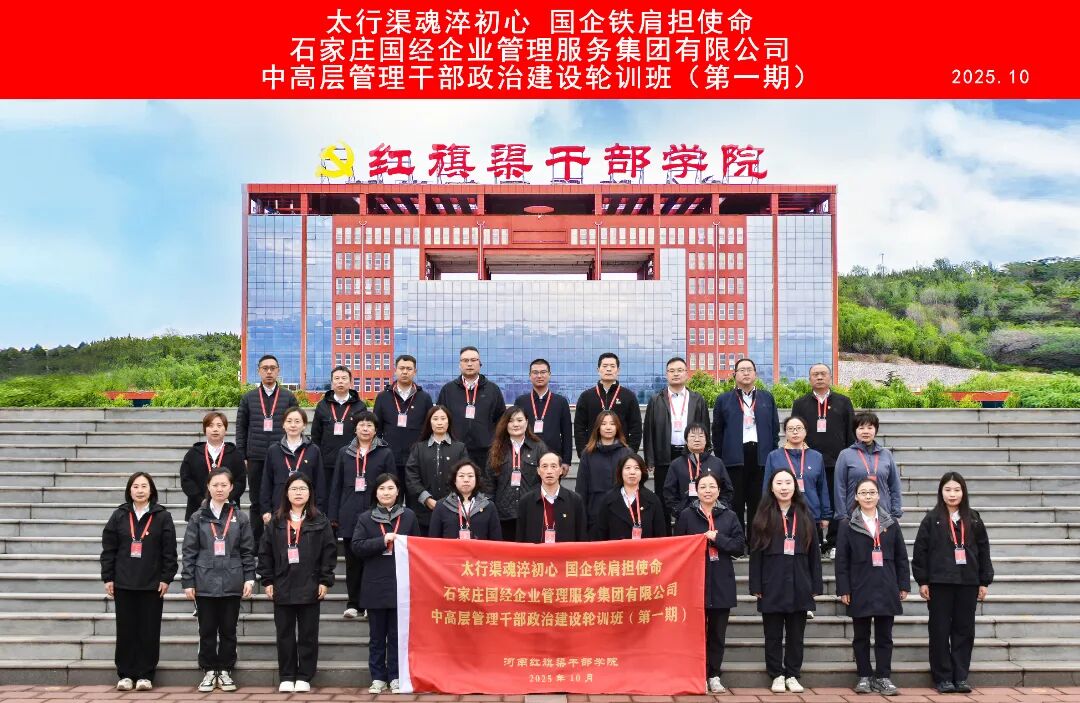 >石家莊國經(jīng)企業(yè)管理服務(wù)集團有限公司中高層管理干部政治建設(shè)輪訓(xùn)班（第一、二期）在我院舉辦