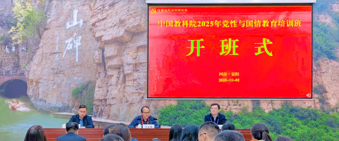 >中國教育科學(xué)研究院2025年黨性與國情教育培訓(xùn)班在我院舉辦