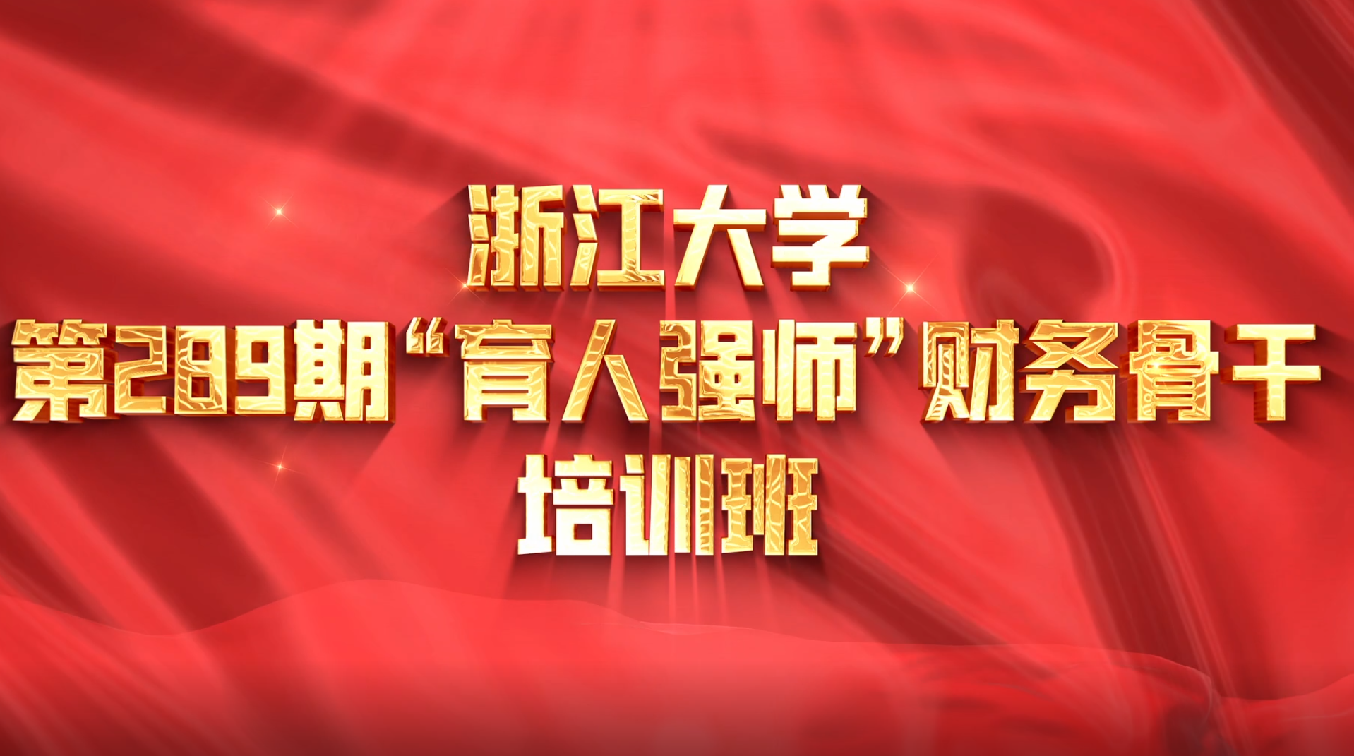 >浙江大學(xué)第289期“育人強(qiáng)師”財(cái)務(wù)骨干培訓(xùn)班