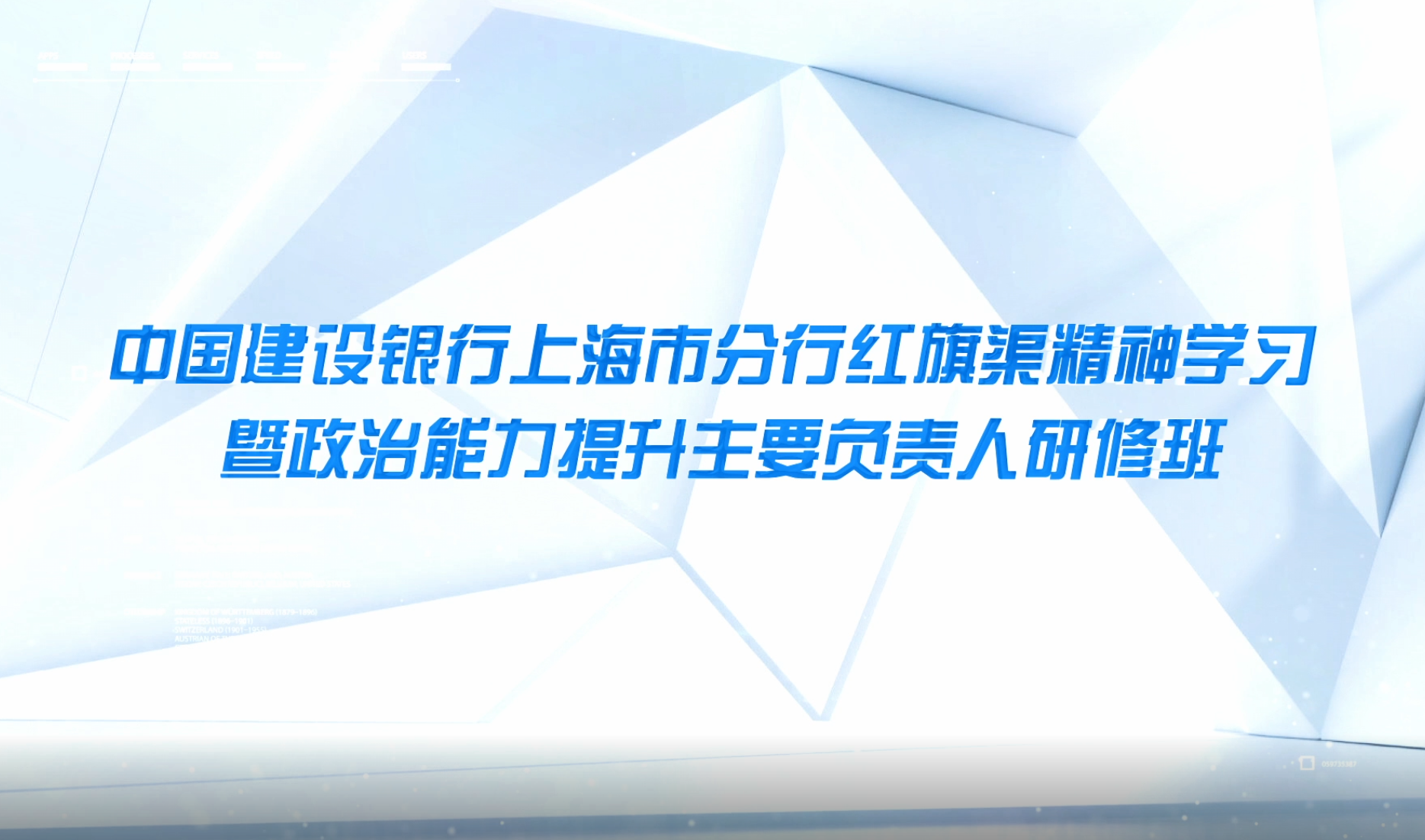 >中國(guó)建設(shè)銀行上海市分行紅旗渠精神學(xué)習(xí)暨政治能力提升主要負(fù)責(zé)人研修班