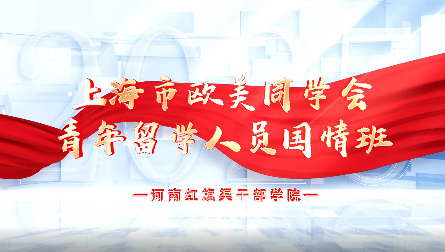 >上海市歐美同學(xué)會(huì)青年留學(xué)人員國(guó)情班