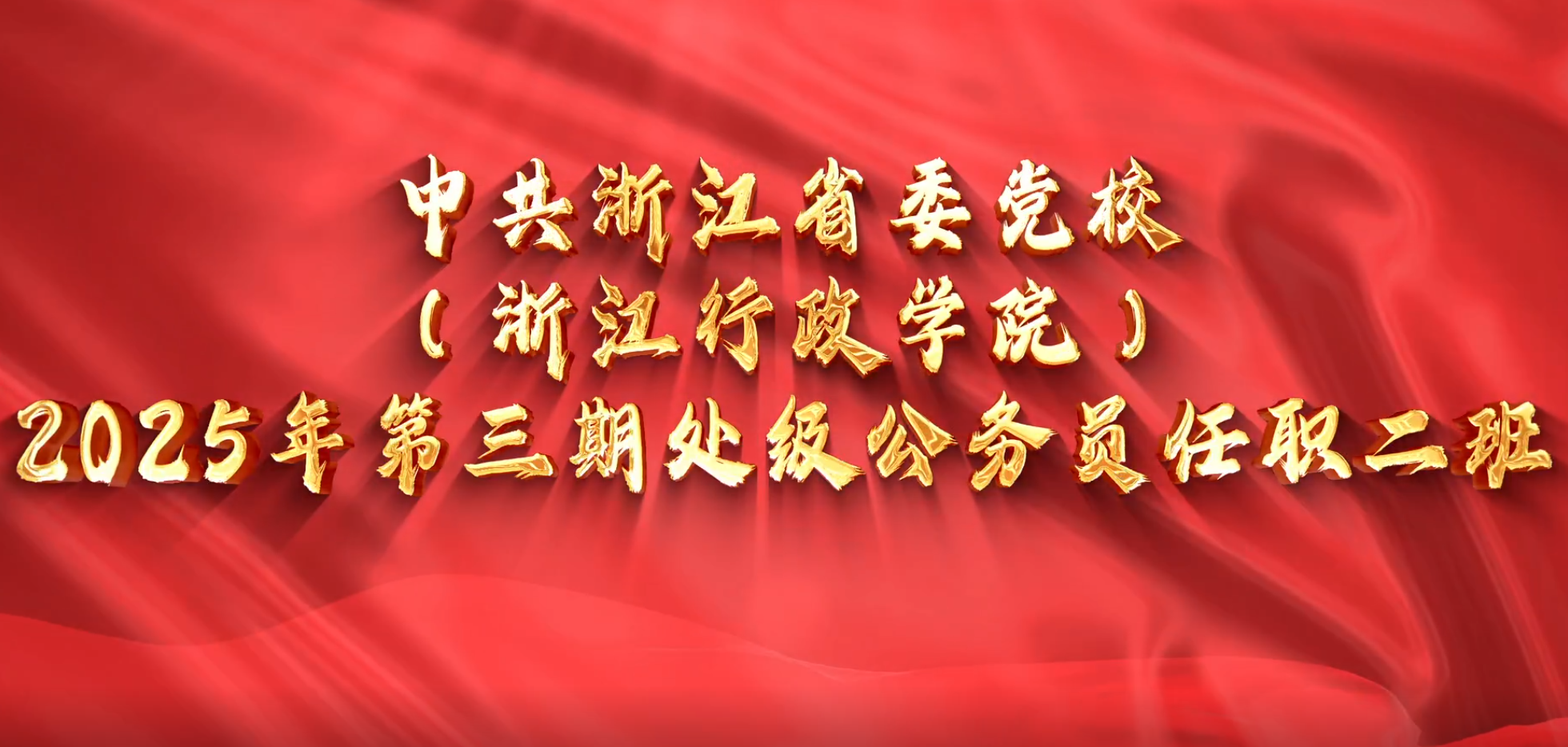 >中共浙江省委黨校（浙江行政學(xué)院）2025年第三期處級(jí)公務(wù)員任職二班