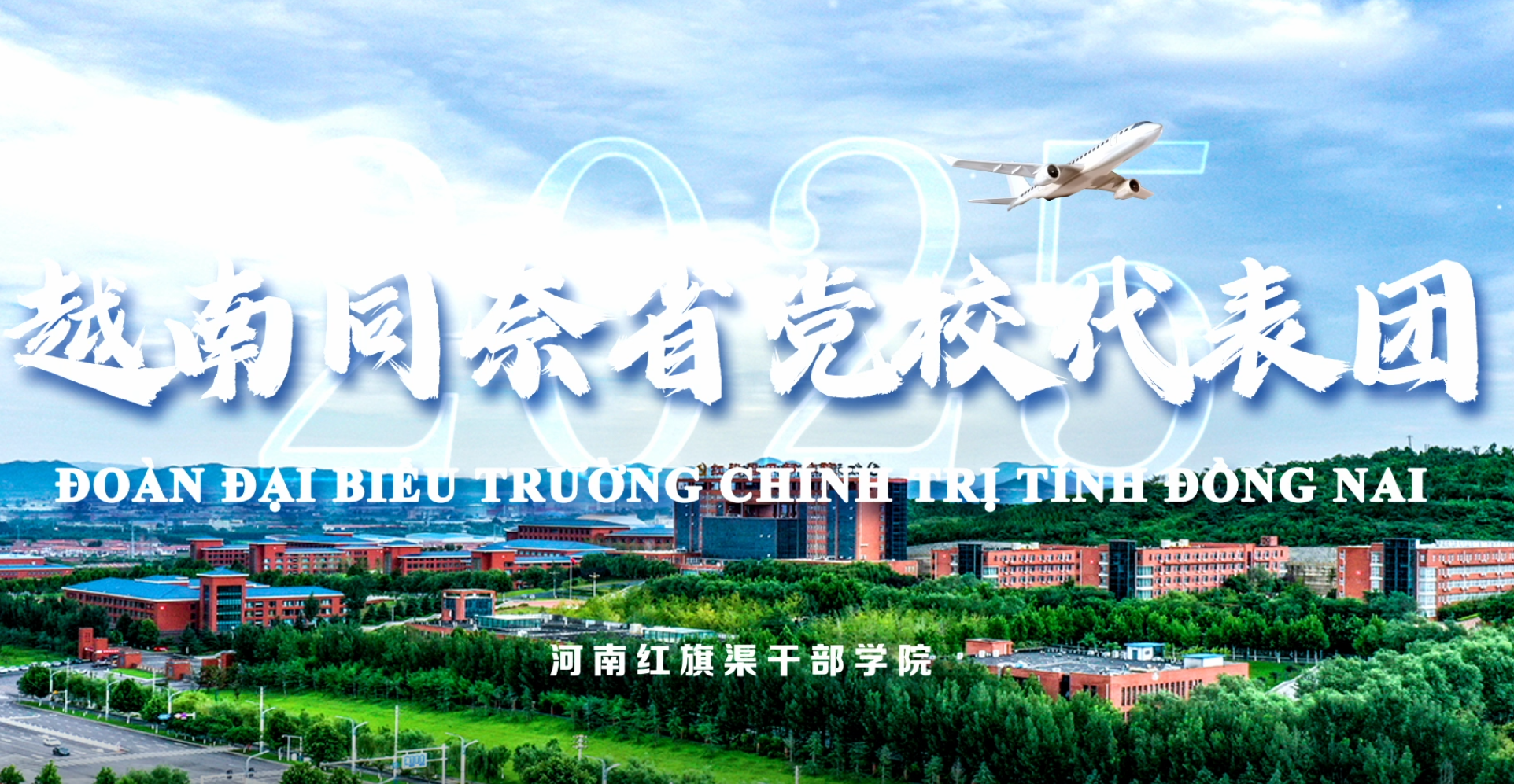 >越南同奈省黨校代表團(tuán)