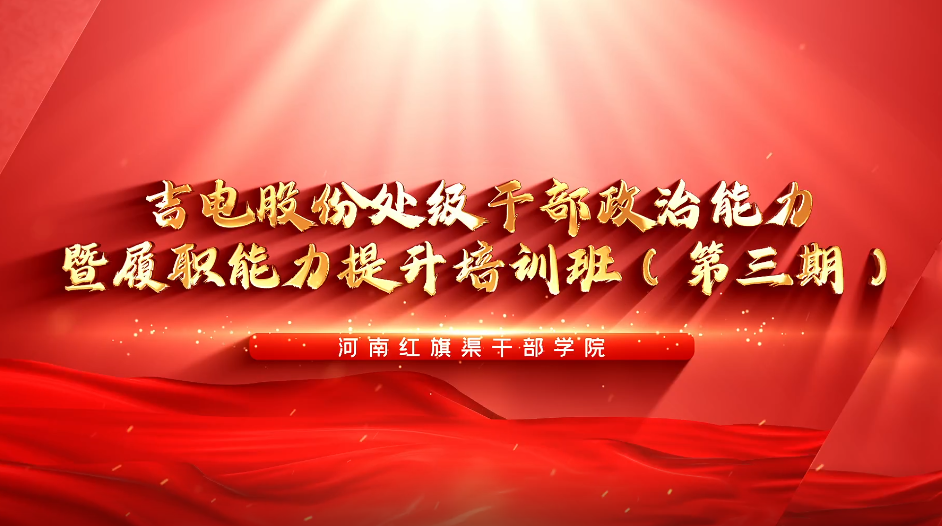 >吉電股份處級(jí)干部政治能力暨履職能力提升培訓(xùn)班（第三期）