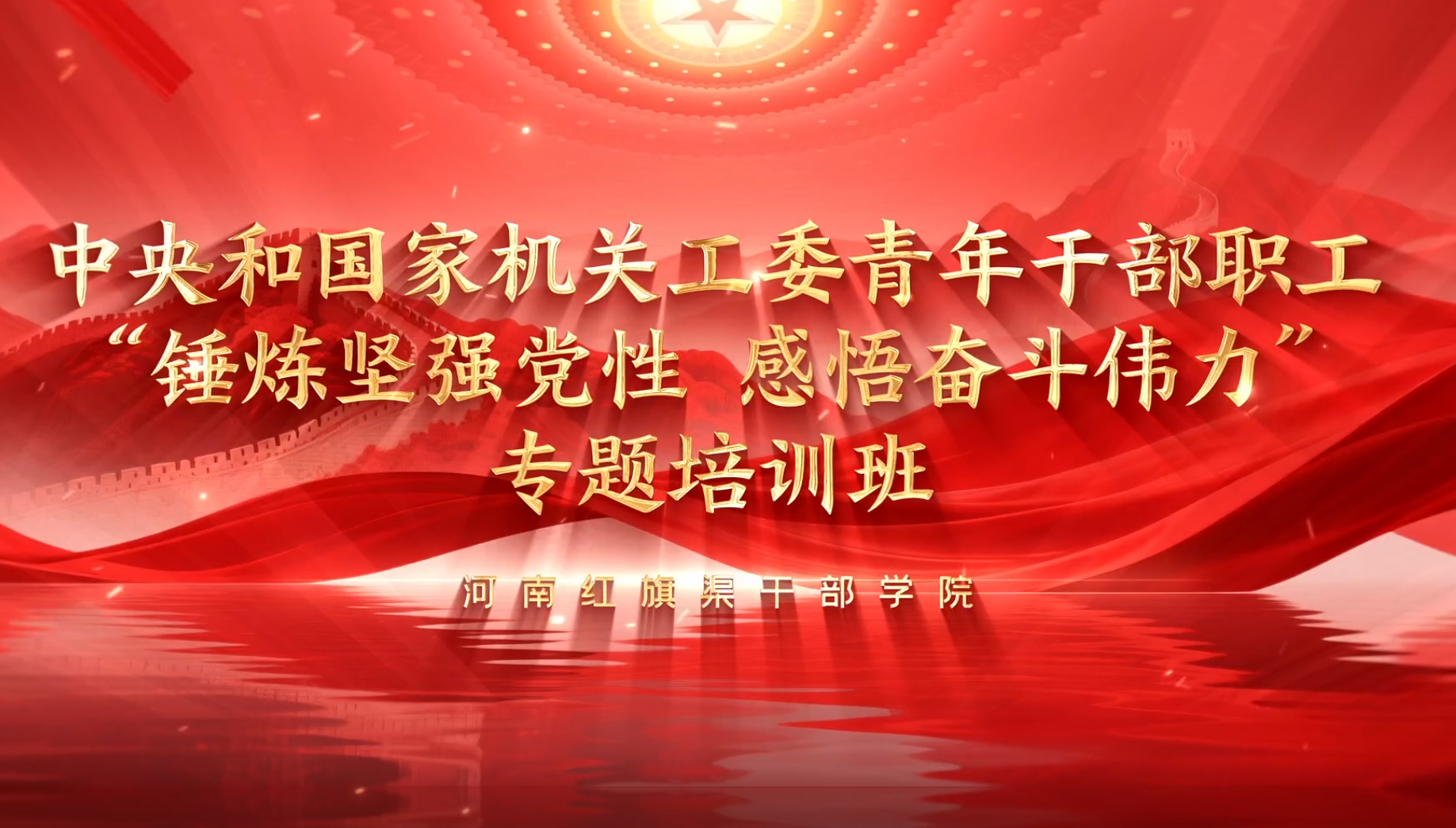 >中央和國(guó)家機(jī)關(guān)工委青年干部職工“錘煉堅(jiān)強(qiáng)黨性 感悟奮斗偉力”專題培訓(xùn)班