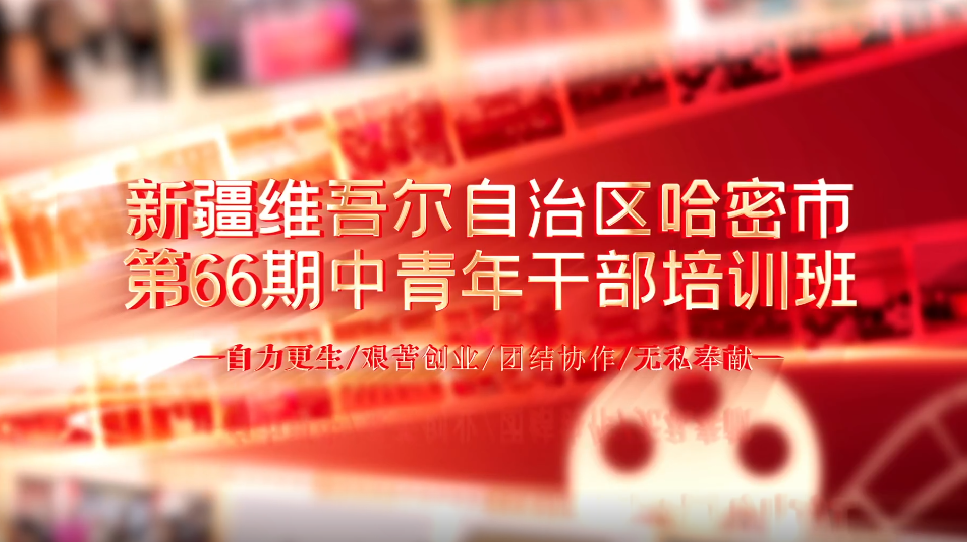 >新疆維吾爾自治區(qū)哈密市第66期中青年干部培訓(xùn)班