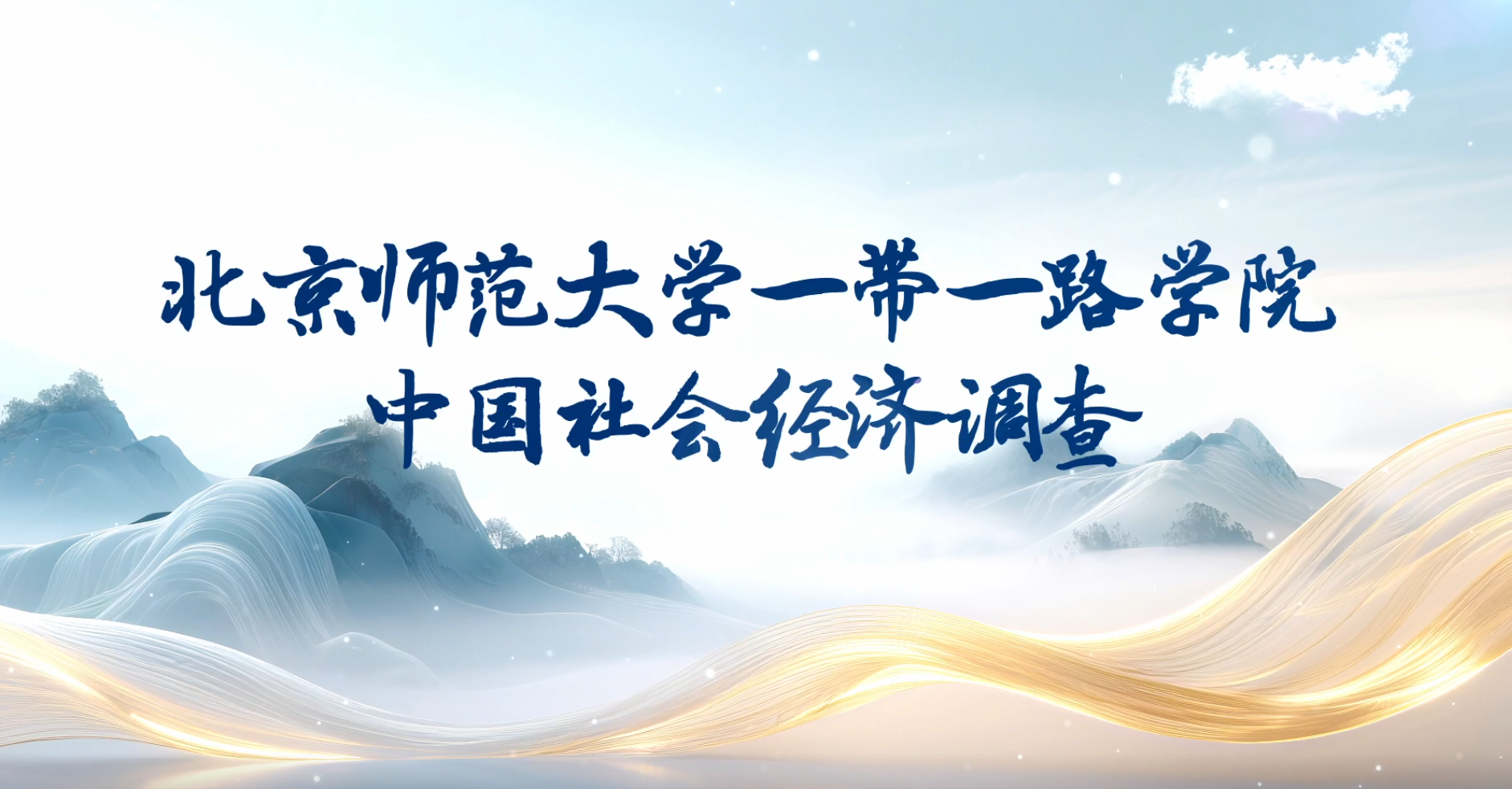 >北京師范大學(xué)一帶一路學(xué)院中國(guó)社會(huì)經(jīng)濟(jì)調(diào)查