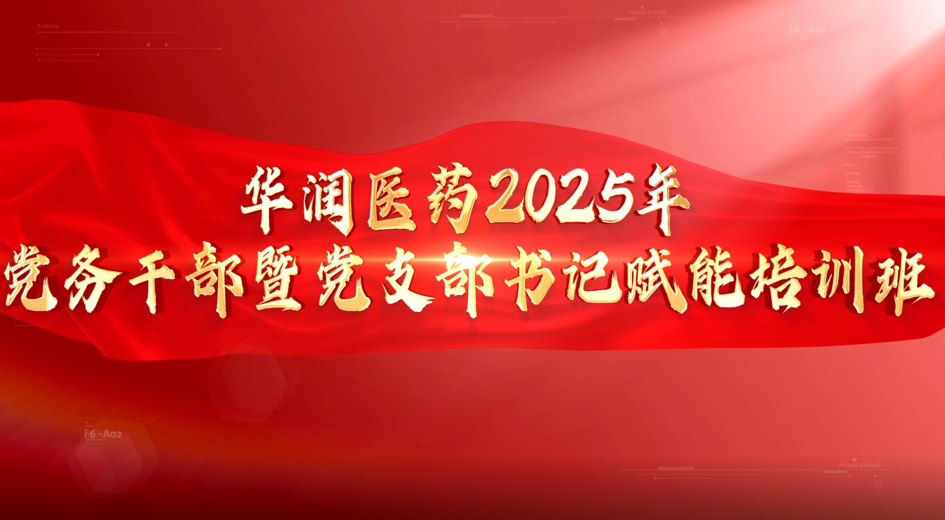 >華潤(rùn)醫(yī)藥2025年統(tǒng)戰(zhàn)代表人士和統(tǒng)戰(zhàn)干部培訓(xùn)班