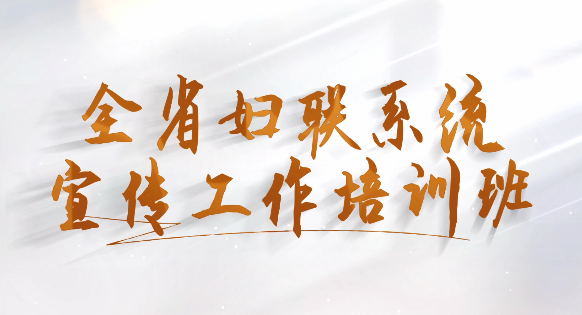 >全省婦聯(lián)系統(tǒng)宣傳工作培訓(xùn)班