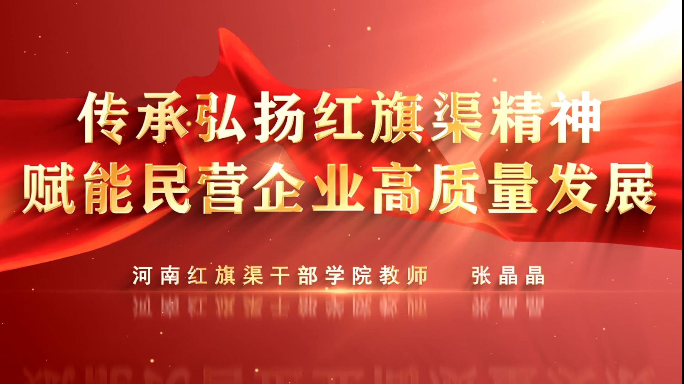 >喜報(bào)！我院專(zhuān)題課程《傳承弘揚(yáng)紅旗渠精神 賦能民營(yíng)企業(yè)高質(zhì)量發(fā)展》入選全國(guó)工商聯(lián)民營(yíng)經(jīng)濟(jì)人士理想信念教育網(wǎng)絡(luò)培訓(xùn)班課程庫(kù)