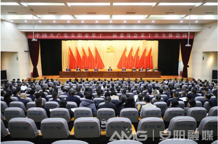 >中國(guó)共產(chǎn)黨安陽(yáng)市第十二屆委員會(huì)第十次全體會(huì)議公報(bào)