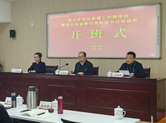 >晉中開(kāi)發(fā)區(qū)黨建工作指導(dǎo)員暨非公企業(yè)新任黨組織書(shū)記培訓(xùn)班在我院舉辦