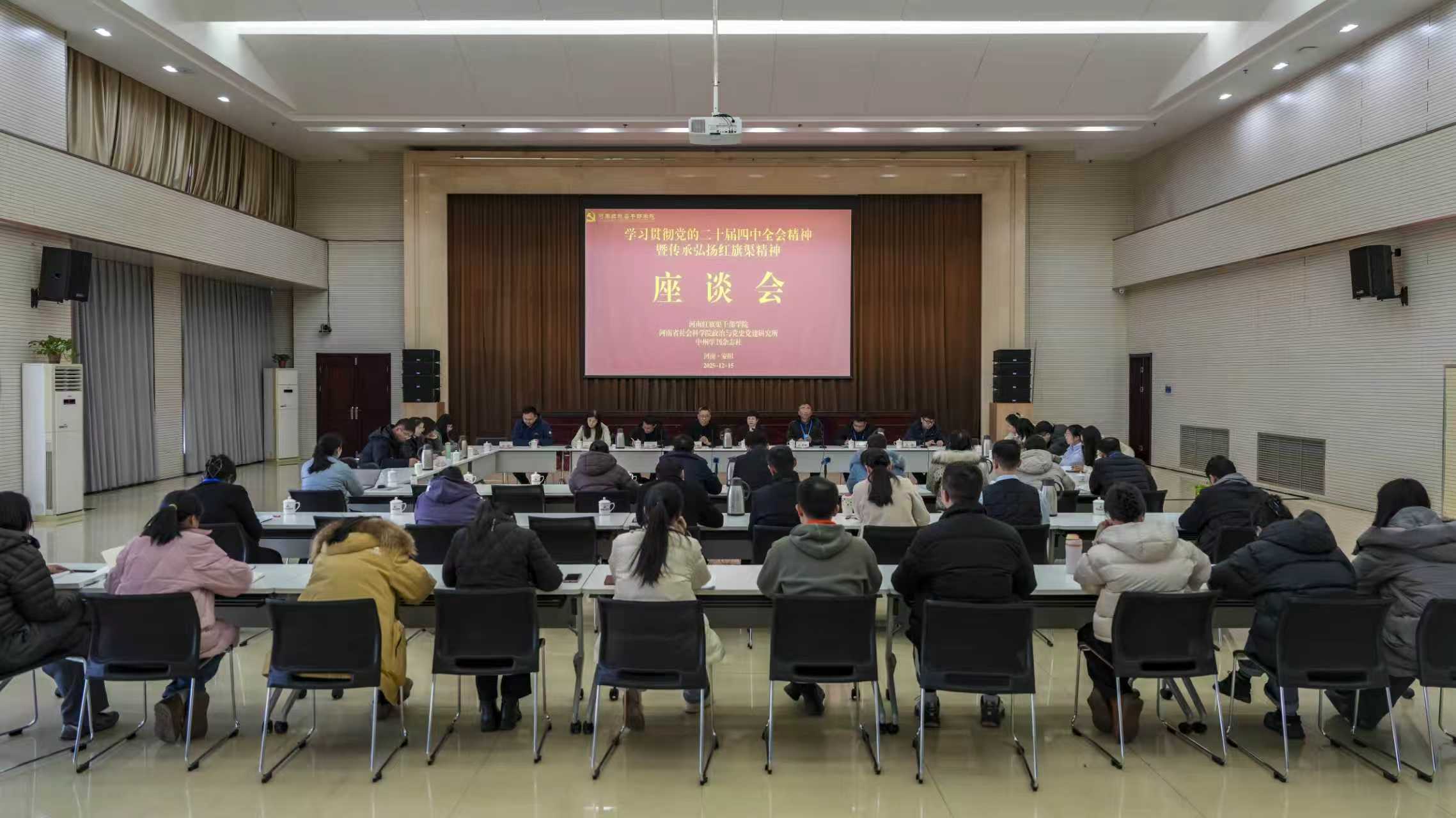 >學(xué)習(xí)貫徹黨的二十屆四中全會(huì)精神暨傳承弘揚(yáng)紅旗渠精神專(zhuān)題座談會(huì)在我院召開(kāi)