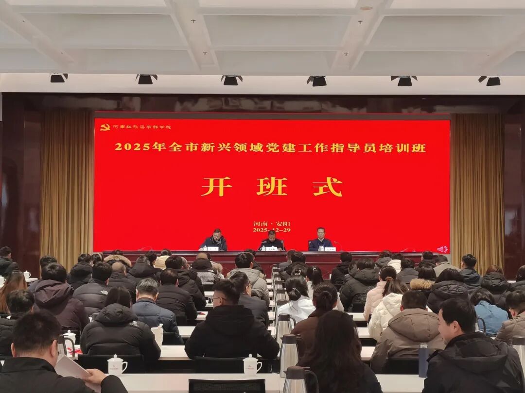 >2025年全市新興領(lǐng)域黨建工作指導(dǎo)員培訓(xùn)班在我院舉辦