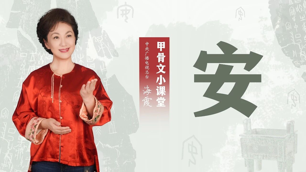 > 海霞老師的甲骨文小課堂：安