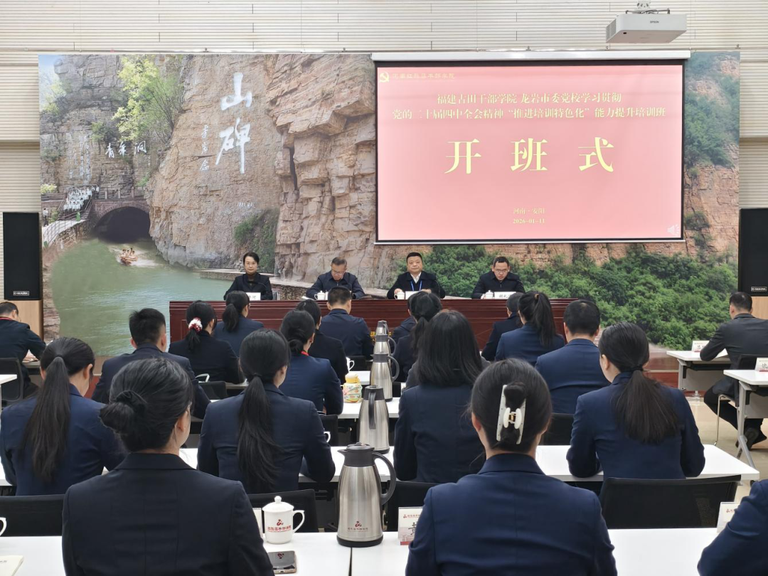 >福建古田干部學(xué)院 龍巖市委黨校學(xué)習(xí)貫徹黨的二十屆四中全會(huì)精神“推進(jìn)培訓(xùn)特色化”能力提升培訓(xùn)班在我院舉辦